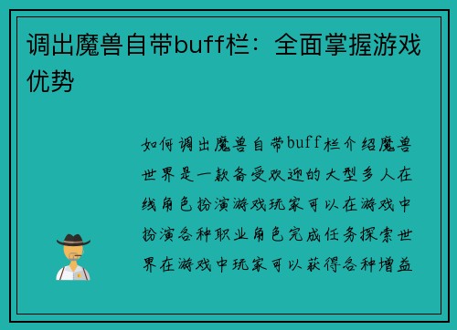 调出魔兽自带buff栏：全面掌握游戏优势