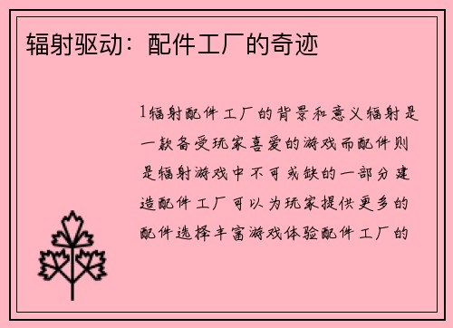 辐射驱动：配件工厂的奇迹
