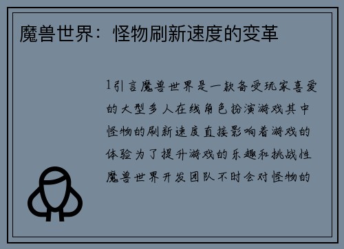 魔兽世界：怪物刷新速度的变革