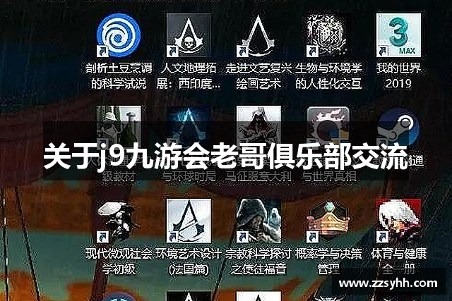 关于j9九游会老哥俱乐部交流